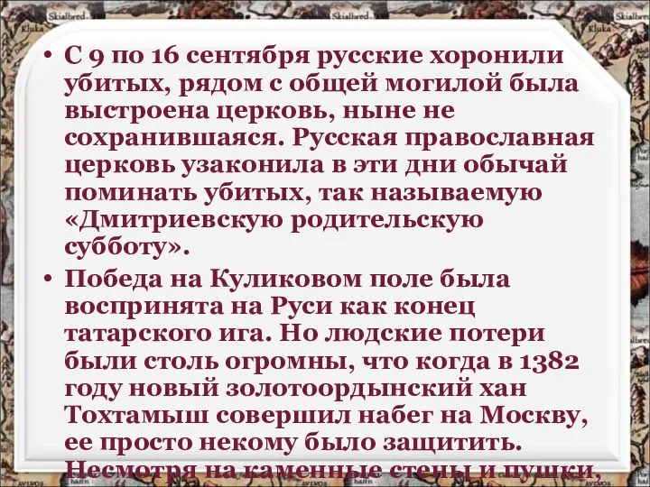 С 9 по 16 сентября русские хоронили убитых, рядом с