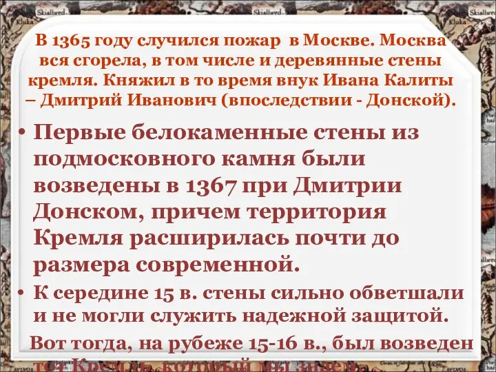 В 1365 году случился пожар в Москве. Москва вся сгорела,