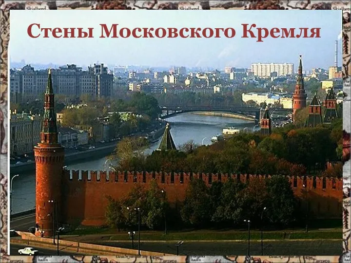 Стены Московского Кремля