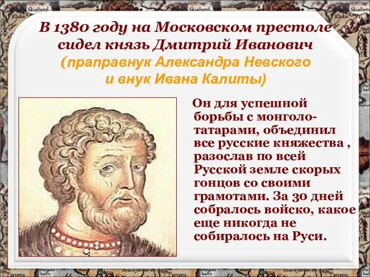 В 1380 году на Московском престоле сидел князь Дмитрий Иванович