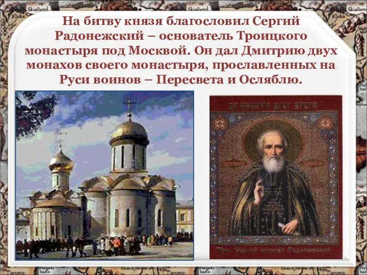 На битву князя благословил Сергий Радонежский – основатель Троицкого монастыря