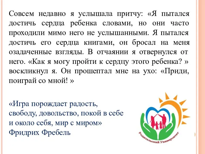 «Игра порождает радость, свободу, довольство, покой в себе и около себя, мир с