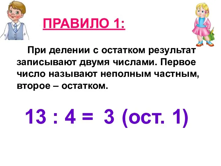 ПРАВИЛО 1: При делении с остатком результат записывают двумя числами.