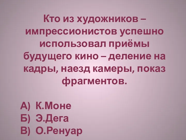 Кто из художников – импрессионистов успешно использовал приёмы будущего кино