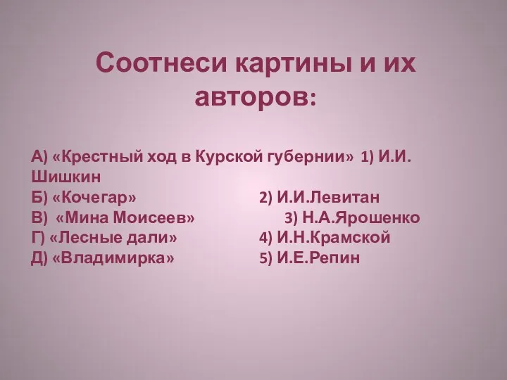 Соотнеси картины и их авторов: А) «Крестный ход в Курской губернии» 1) И.И.Шишкин