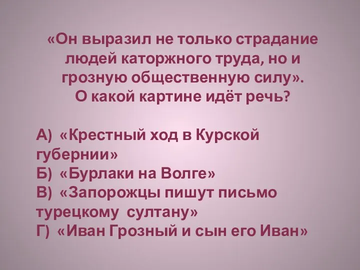 «Он выразил не только страдание людей каторжного труда, но и грозную общественную силу».