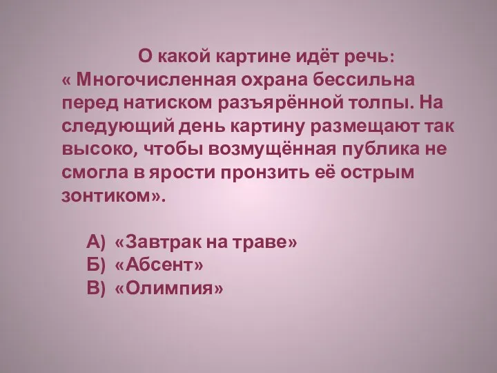 О какой картине идёт речь: « Многочисленная охрана бессильна перед натиском разъярённой толпы.