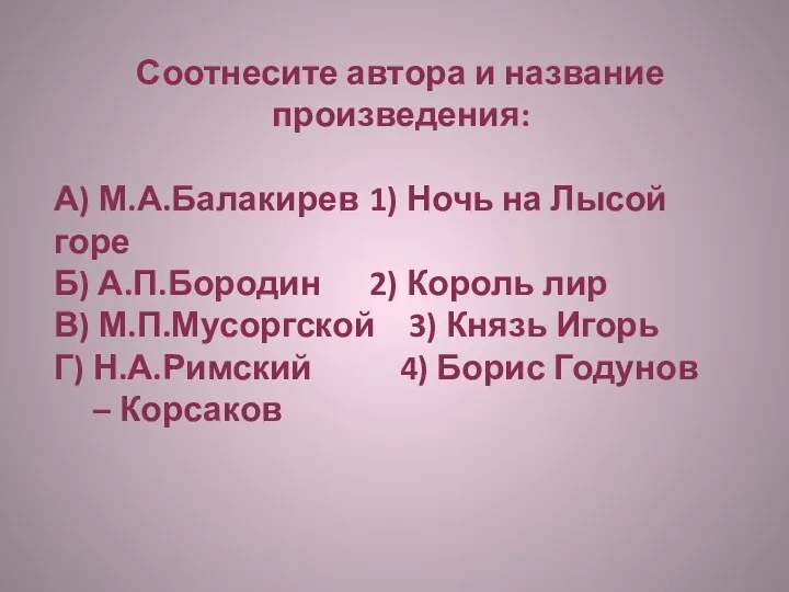 Соотнесите автора и название произведения: А) М.А.Балакирев 1) Ночь на Лысой горе Б)