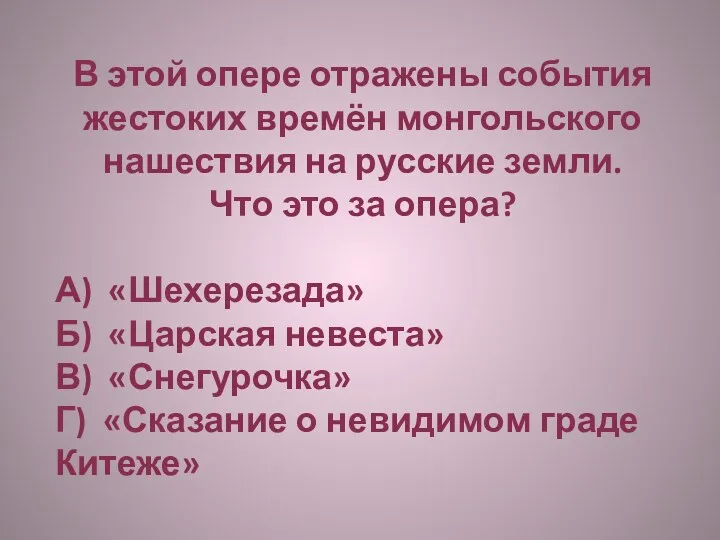 В этой опере отражены события жестоких времён монгольского нашествия на русские земли. Что