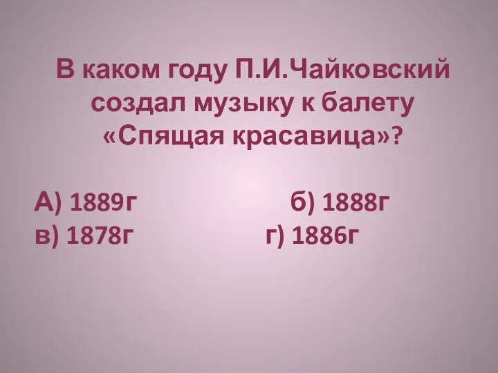 В каком году П.И.Чайковский создал музыку к балету «Спящая красавица»?