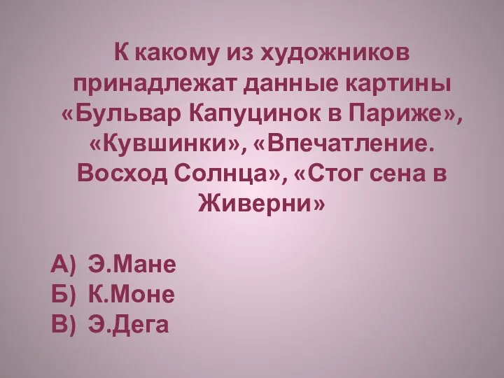 К какому из художников принадлежат данные картины «Бульвар Капуцинок в Париже», «Кувшинки», «Впечатление.