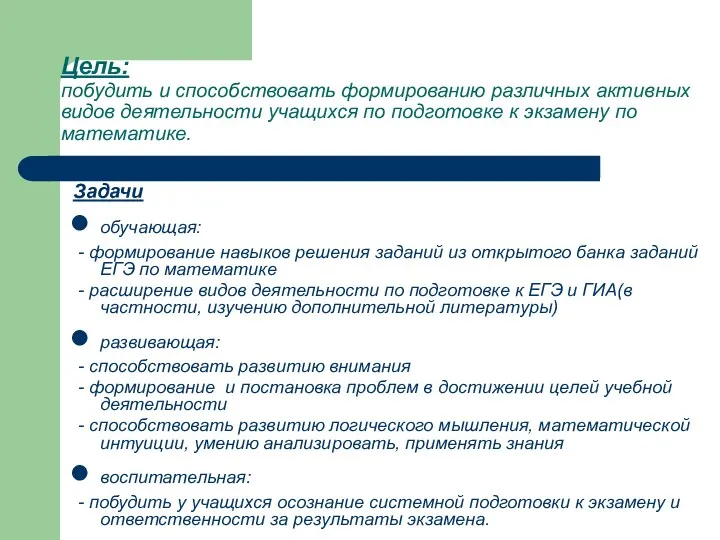 Цель: побудить и способствовать формированию различных активных видов деятельности учащихся