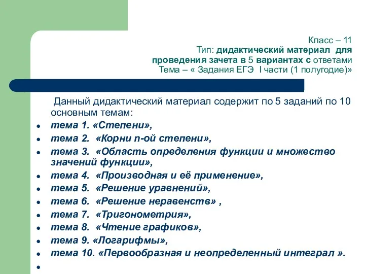 Класс – 11 Тип: дидактический материал для проведения зачета в