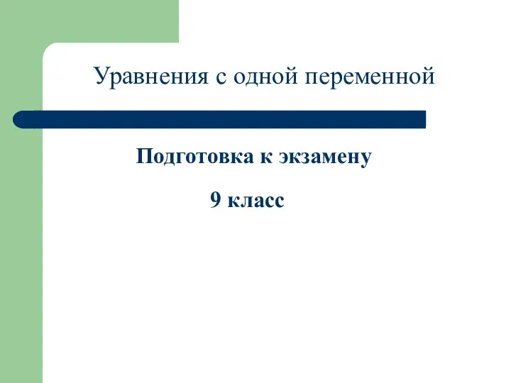 Уравнения с одной переменной Подготовка к экзамену 9 класс