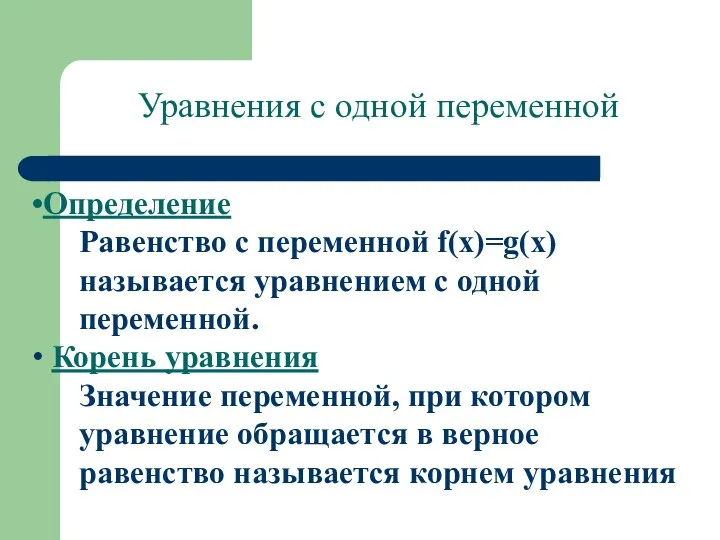 Уравнения с одной переменной Определение Равенство с переменной f(x)=g(x) называется