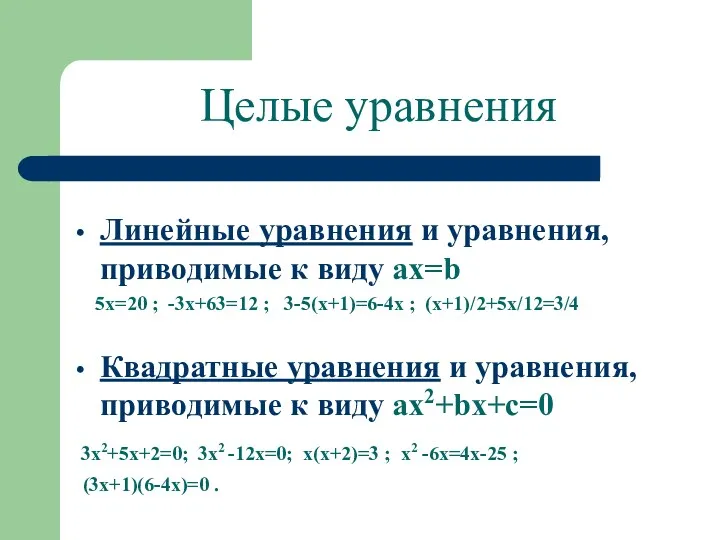 Целые уравнения Линейные уравнения и уравнения, приводимые к виду ax=b