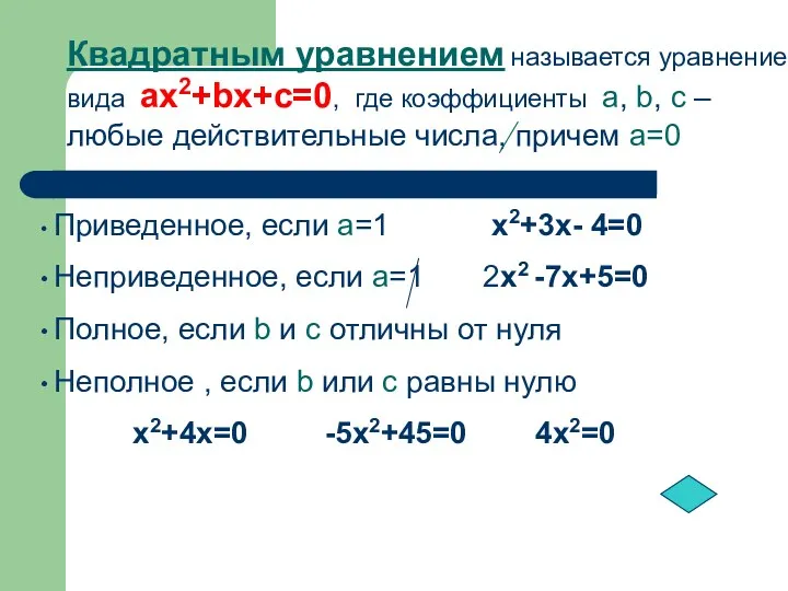 Квадратным уравнением называется уравнение вида ax2+bx+c=0, где коэффициенты a, b,