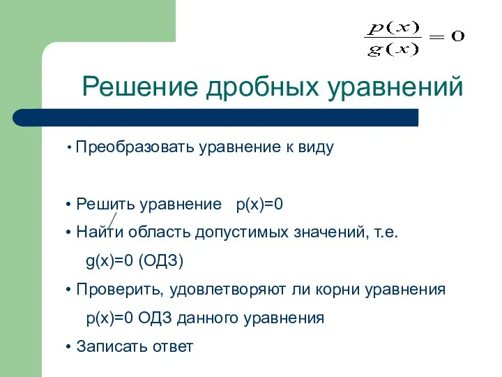 Решение дробных уравнений Преобразовать уравнение к виду Решить уравнение p(x)=0