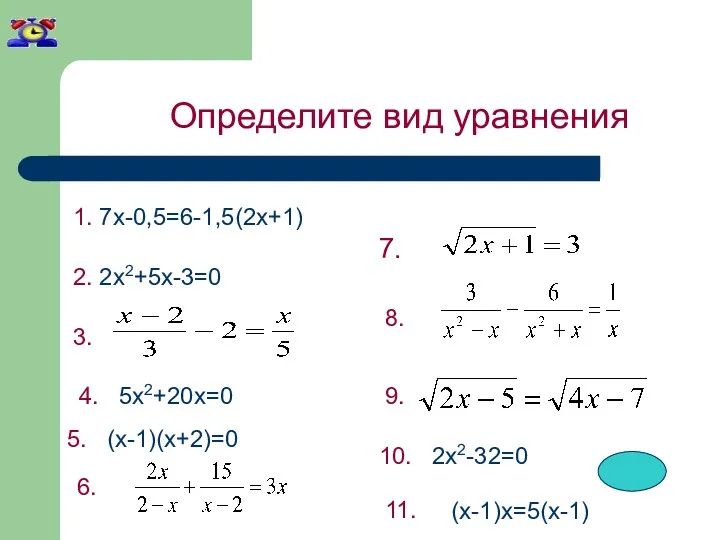 1. 7x-0,5=6-1,5(2x+1) Определите вид уравнения 2. 2x2+5x-3=0 3. 5. (x-1)(x+2)=0