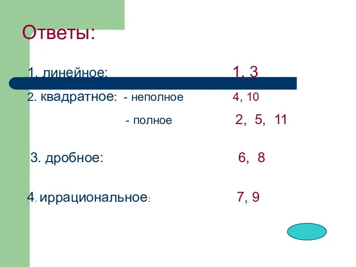 Ответы: 1. линейное: 1, 3 2. квадратное: - неполное 4,