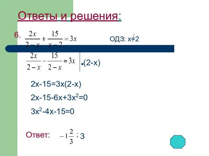 Ответы и решения: 6. (2-x) 2x-15=3x(2-x) 2x-15-6x+3x2=0 3x2-4x-15=0 ОДЗ: x=2 Ответ: 3 ;