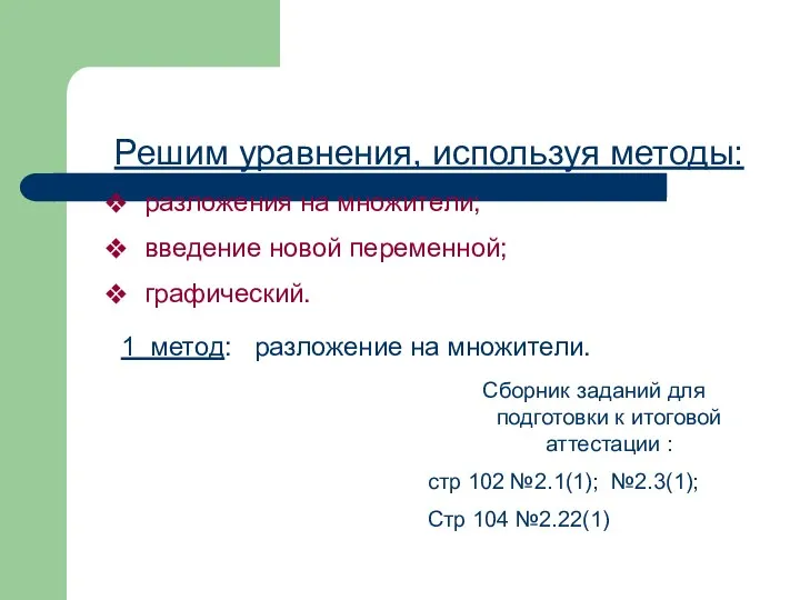 Решим уравнения, используя методы: разложения на множители; введение новой переменной;