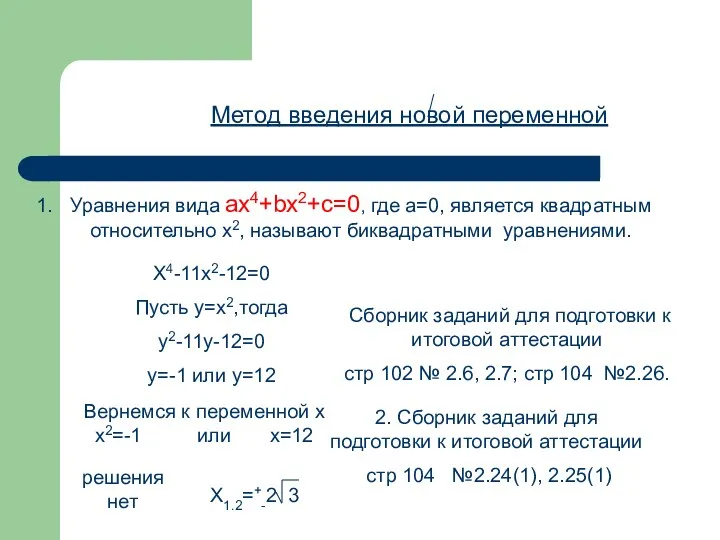 Метод введения новой переменной Уравнения вида aх4+bx2+c=0, где а=0, является