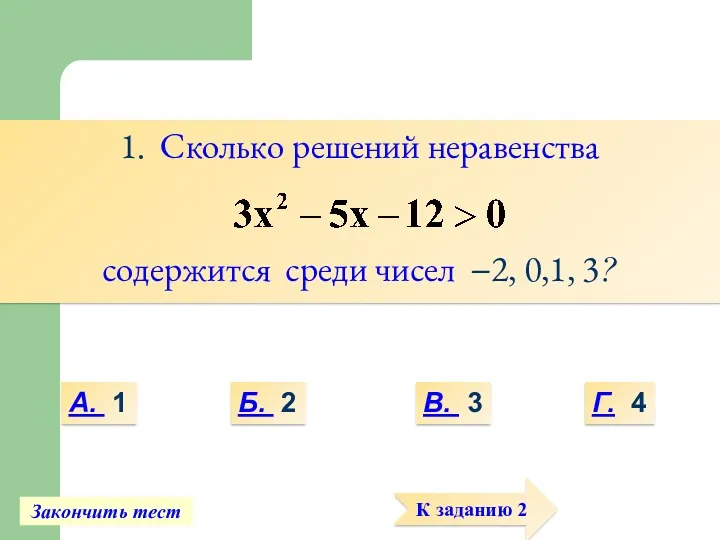 1. Сколько решений неравенства содержится среди чисел −2, 0,1, 3?