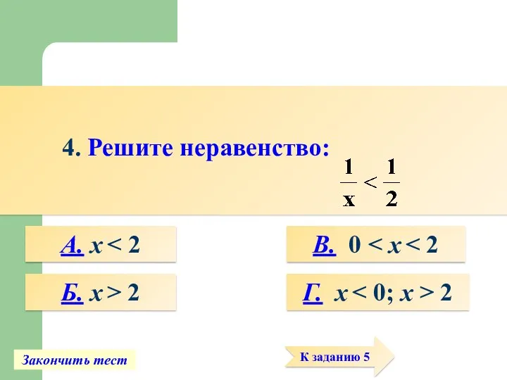 4. Решите неравенство: A. х Б. х > 2 В.