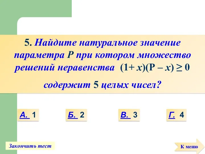 5. Найдите натуральное значение параметра Р при котором множество решений