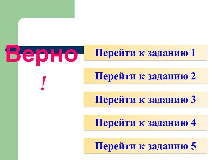 Верно! Перейти к заданию 2 Перейти к заданию 3 Перейти