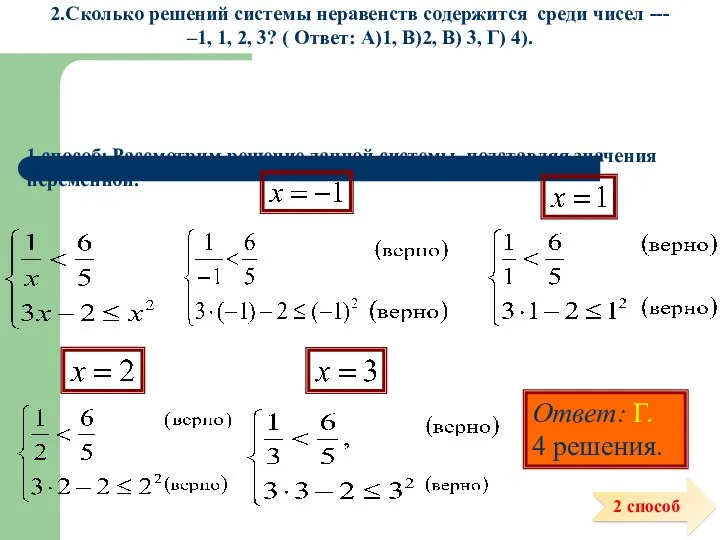 2.Сколько решений системы неравенств содержится среди чисел --- –1, 1,