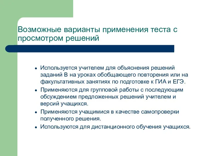 Возможные варианты применения теста с просмотром решений Используется учителем для