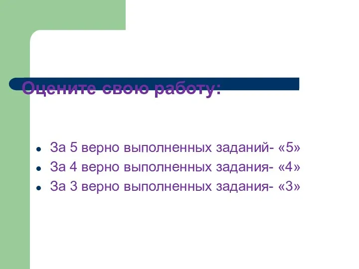 Оцените свою работу: За 5 верно выполненных заданий- «5» За