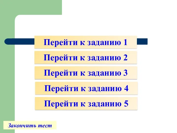 Перейти к заданию 2 Перейти к заданию 3 Перейти к