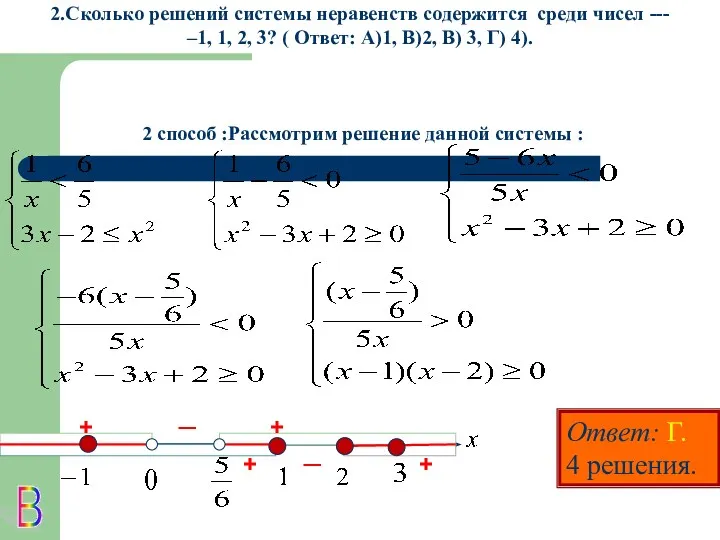 2.Сколько решений системы неравенств содержится среди чисел --- –1, 1,