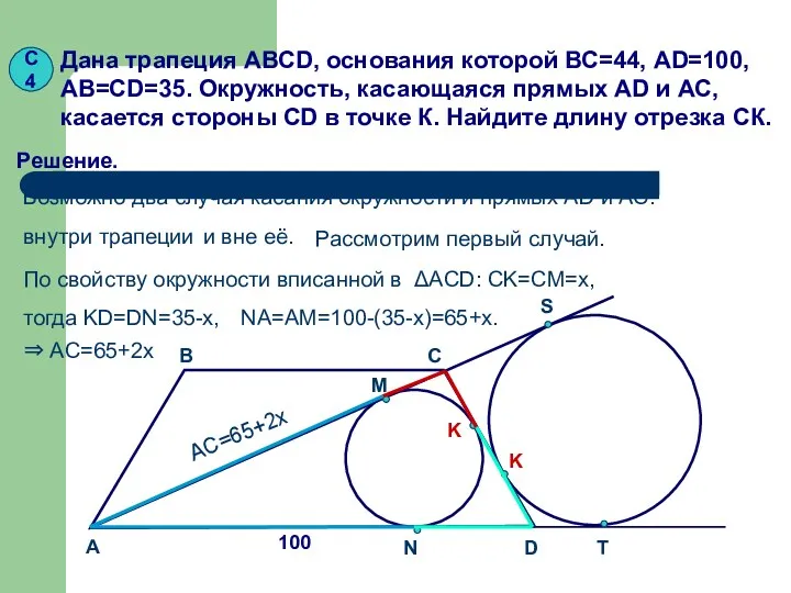 С4 Дана трапеция АВСD, основания которой ВС=44, AD=100, AB=CD=35. Окружность,
