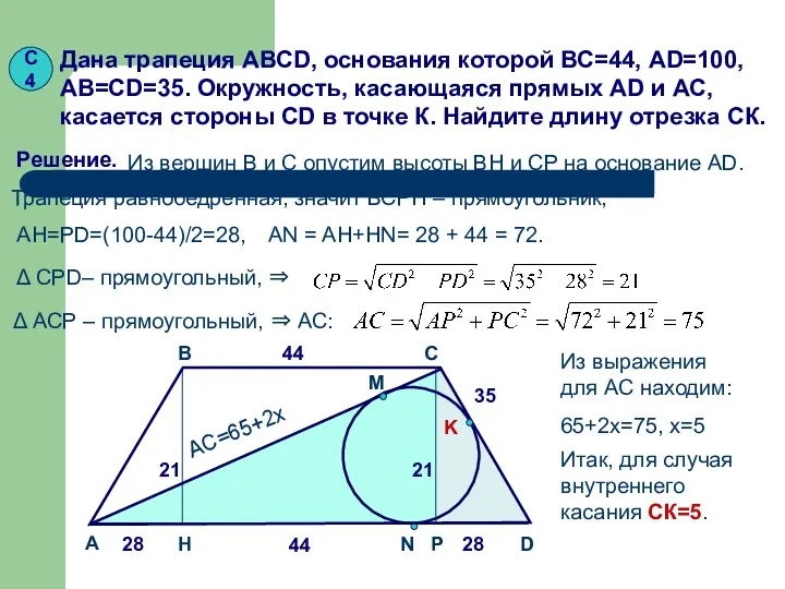 С4 Дана трапеция АВСD, основания которой ВС=44, AD=100, AB=CD=35. Окружность,