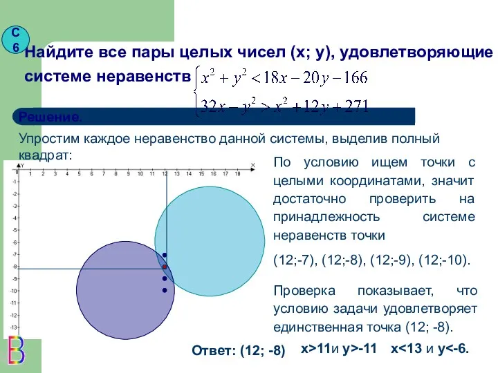 Решение. x x>11и y>-11 Упростим каждое неравенство данной системы, выделив