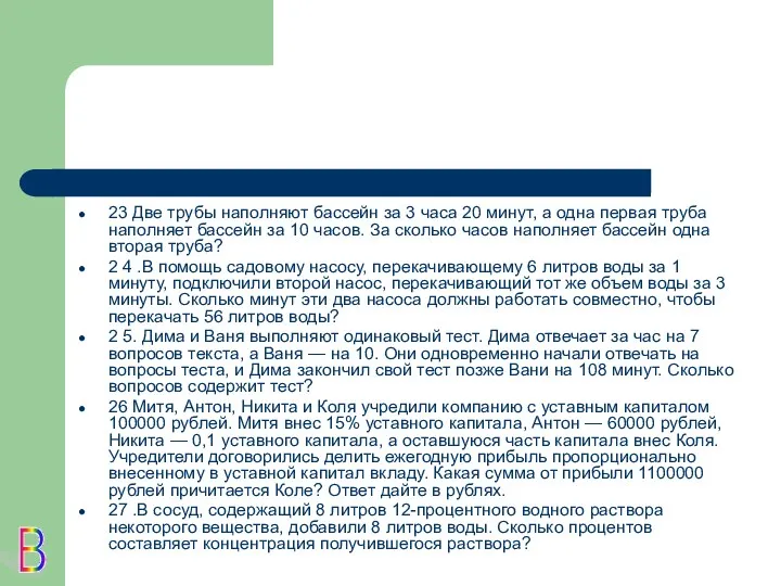 23 Две трубы наполняют бассейн за 3 часа 20 минут,