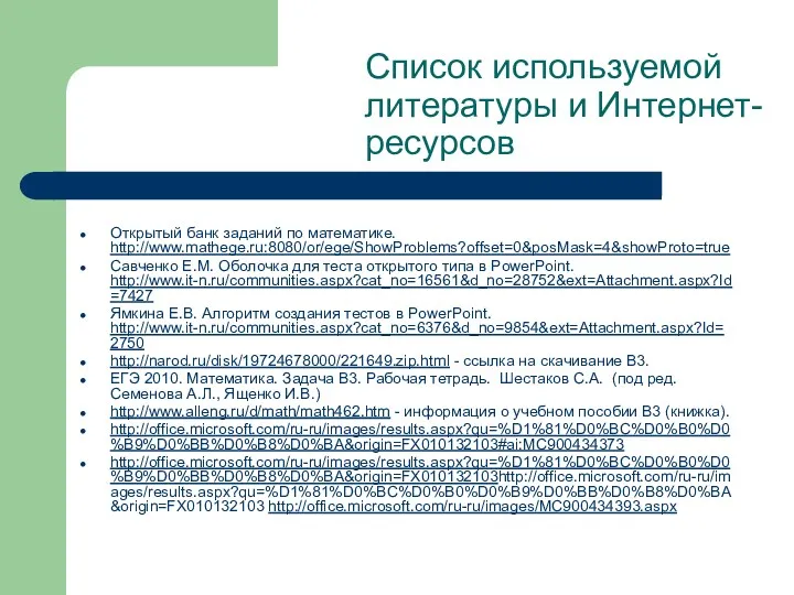 Список используемой литературы и Интернет-ресурсов Открытый банк заданий по математике.