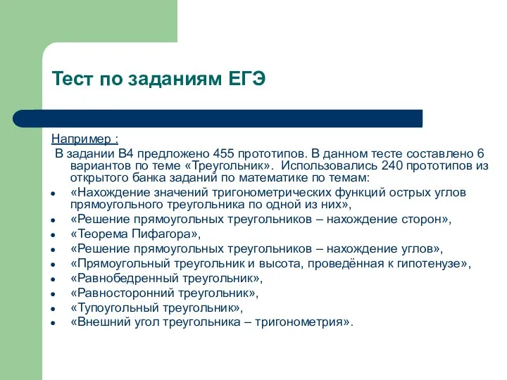 Тест по заданиям ЕГЭ Например : В задании В4 предложено