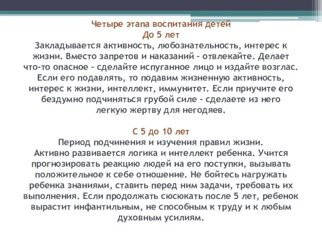 Четыре этапа воспитания детей До 5 лет Закладывается активность, любознательность,