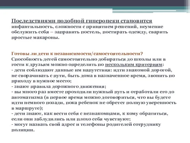 Последствиями подобной гиперопеки становится инфантильность, сложности с принятием решений, неумение