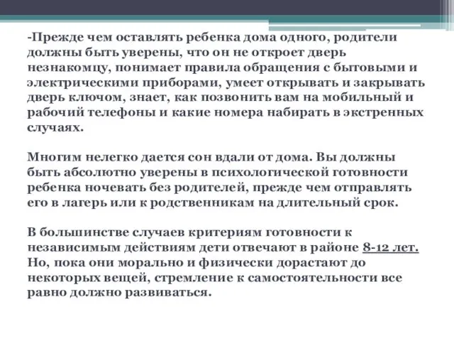 -Прежде чем оставлять ребенка дома одного, родители должны быть уверены,