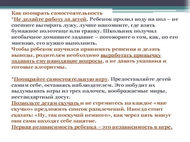 Как поощрять самостоятельность *Не делайте работу за детей. Ребенок пролил воду на пол