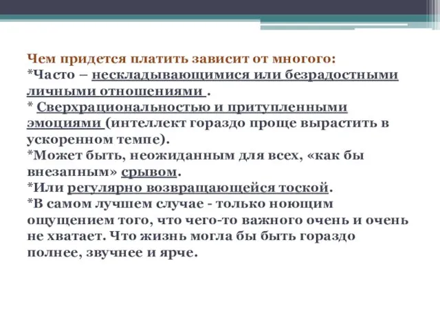 Чем придется платить зависит от многого: *Часто – нескладывающимися или безрадостными личными отношениями