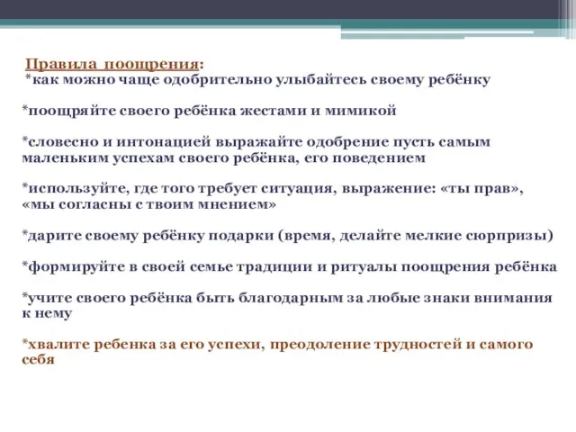 Правила поощрения: *как можно чаще одобрительно улыбайтесь своему ребёнку *поощряйте