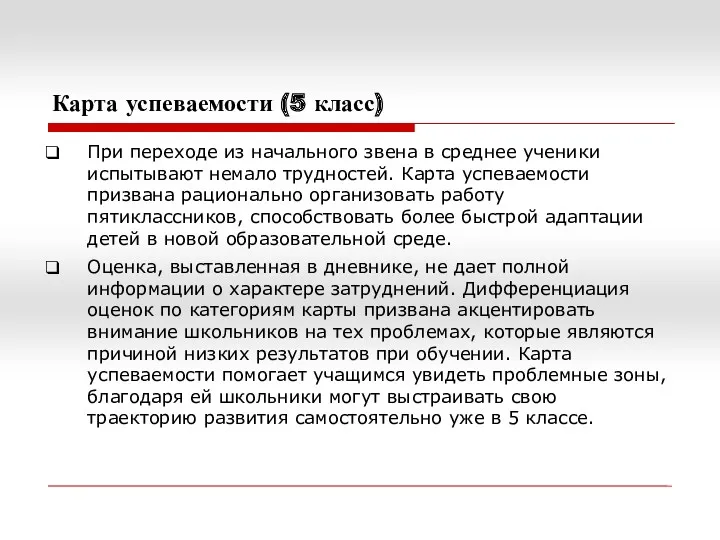 Карта успеваемости (5 класс) При переходе из начального звена в