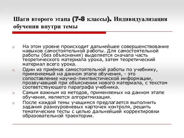 Шаги второго этапа (7-8 классы). Индивидуализация обучения внутри темы На